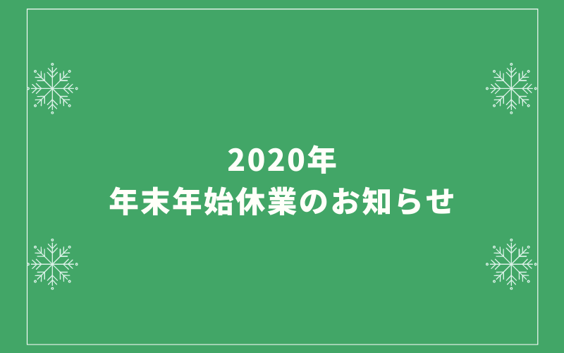 年 年末年始休業のお知らせとご挨拶 新着情報 株式会社プロガードセキュリティー