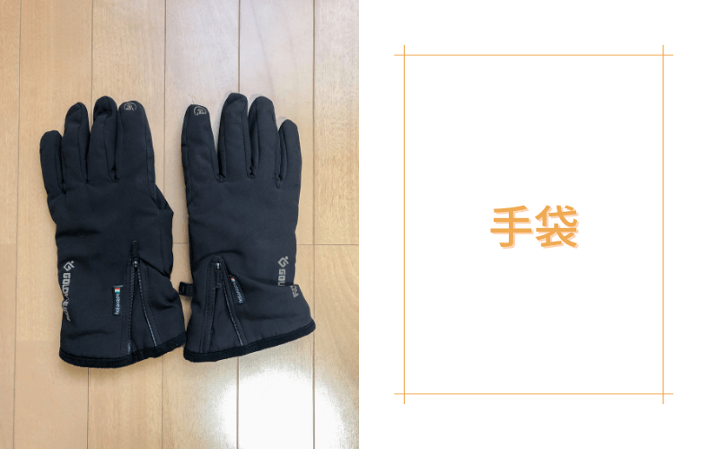 外仕事の寒さ対策のおすすめグッズ：手袋